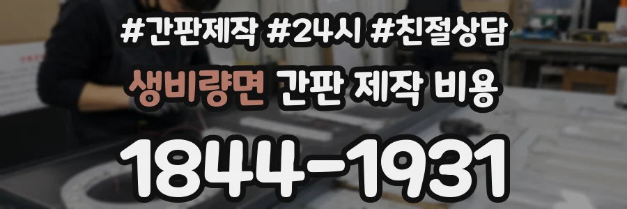 생비량면 간판 제작 비용