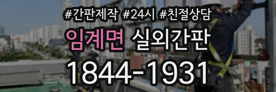 임계면 실외간판 상담 전화 1844-1931