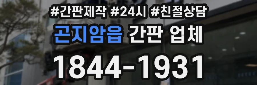 곤지암읍 간판 업체