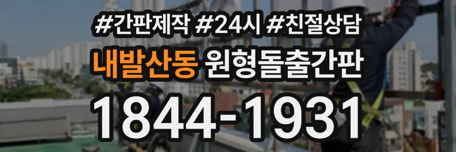 내발산동 원형돌출간판 상담 전화 1844-1931