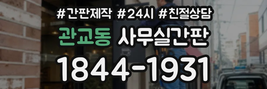 관교동 사무실간판 상담 전화 1844-1931