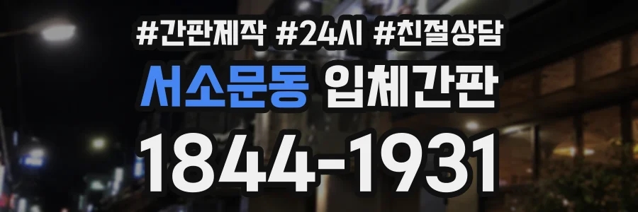 서소문동 입체간판 상담 전화 1844-1931