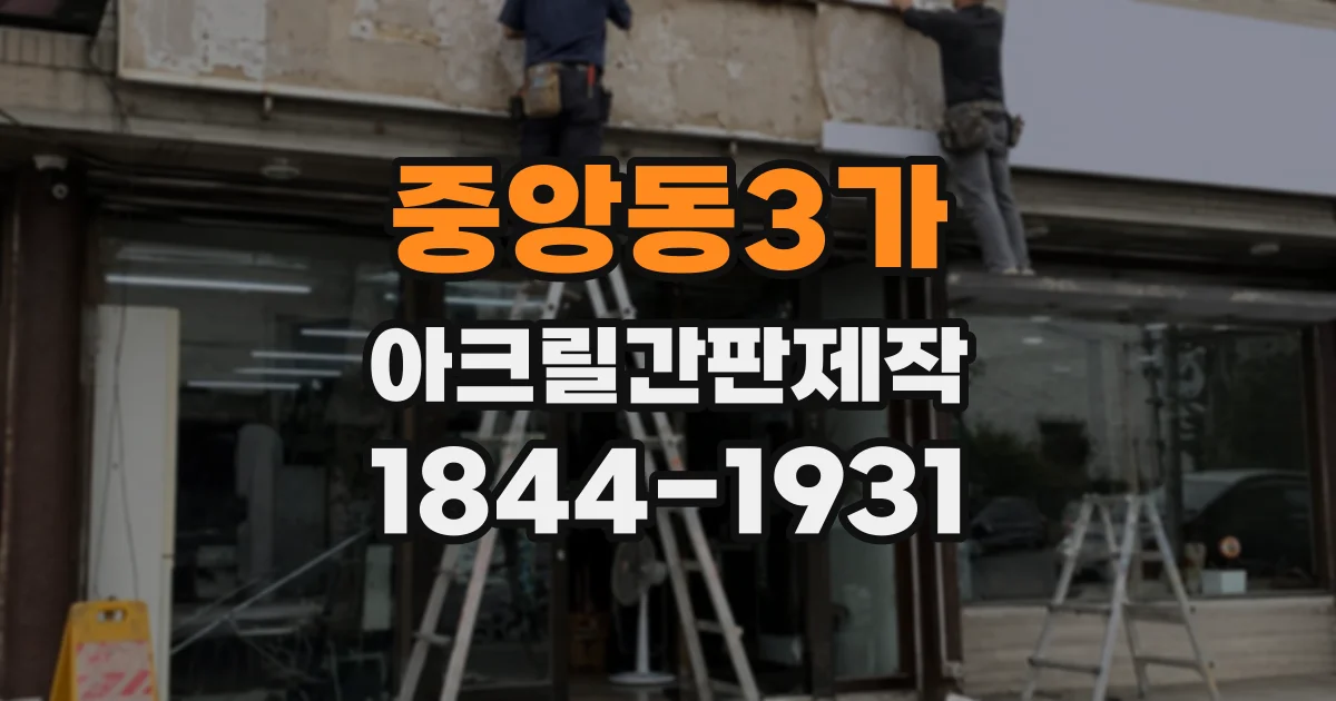 중앙동3가 아크릴간판제작