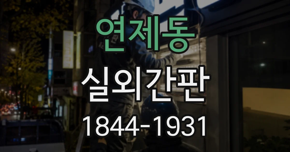 연제동 실외간판