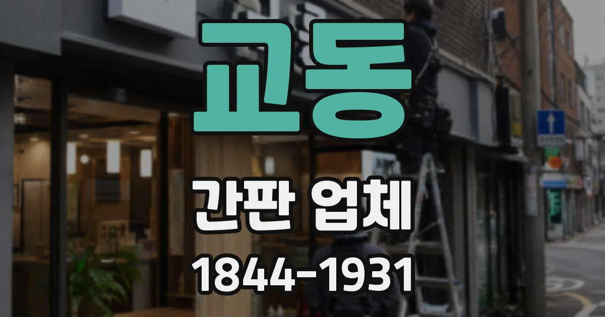 교동 간판 업체