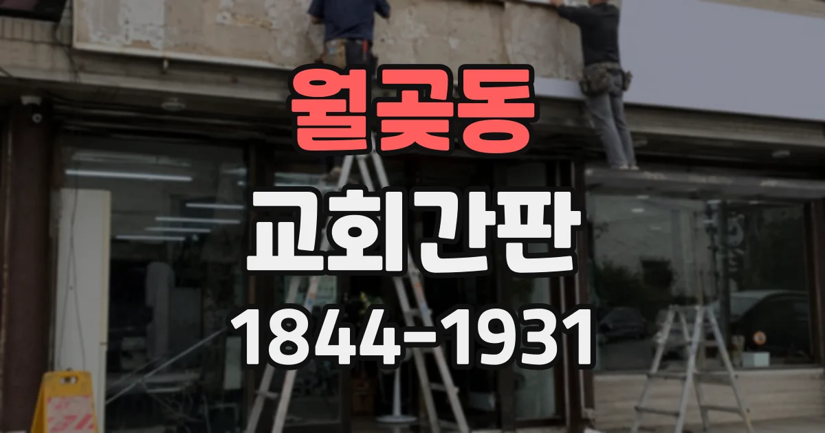 월곶동 교회간판