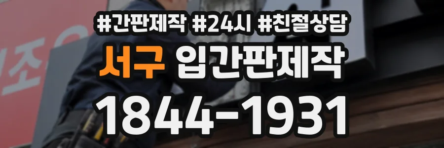 서구 입간판제작 상담 전화 1844-1931