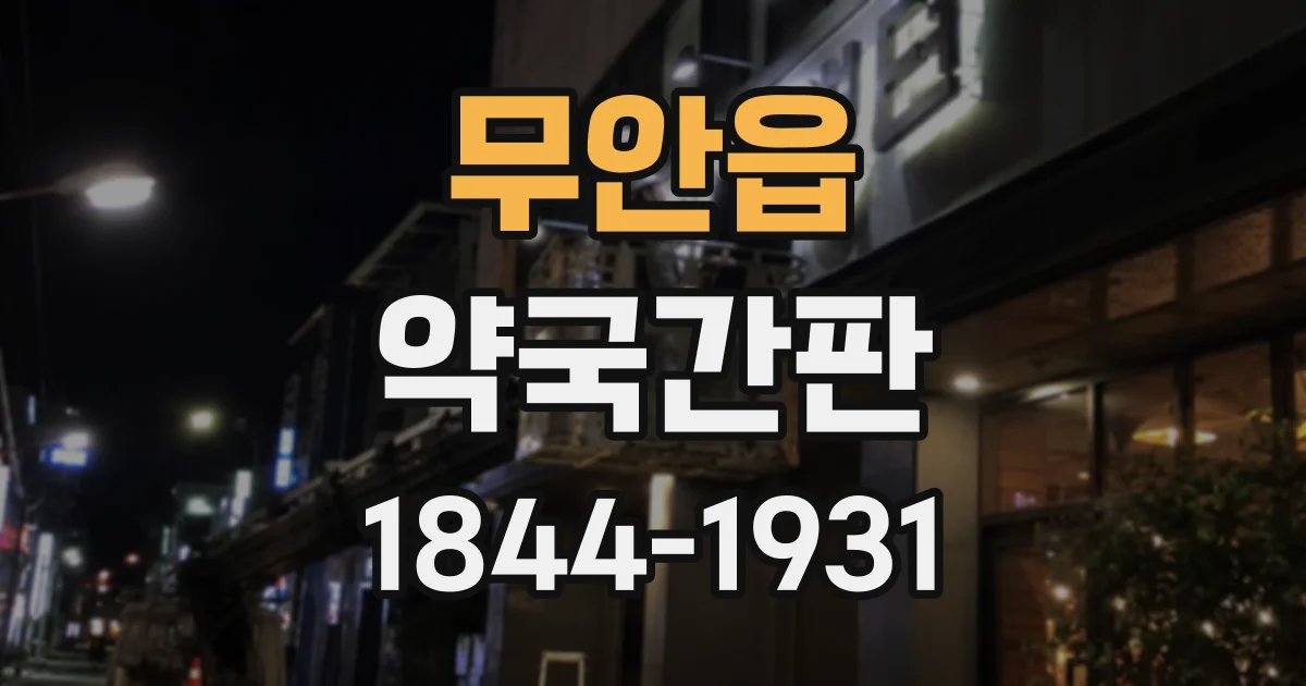 무안읍 약국간판