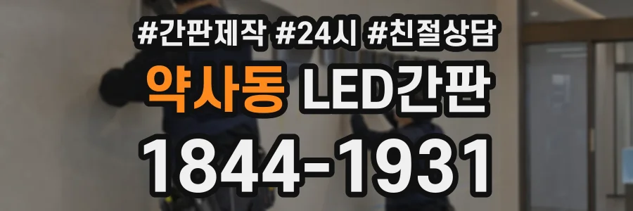 약사동 LED간판 상담 전화 1844-1931
