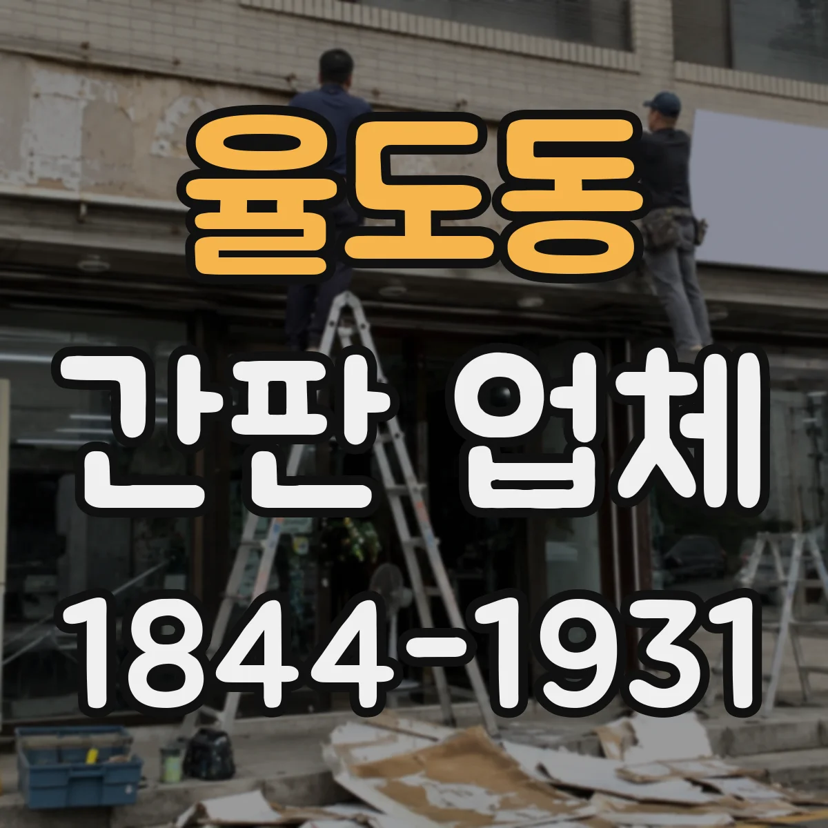 율도동 간판 업체