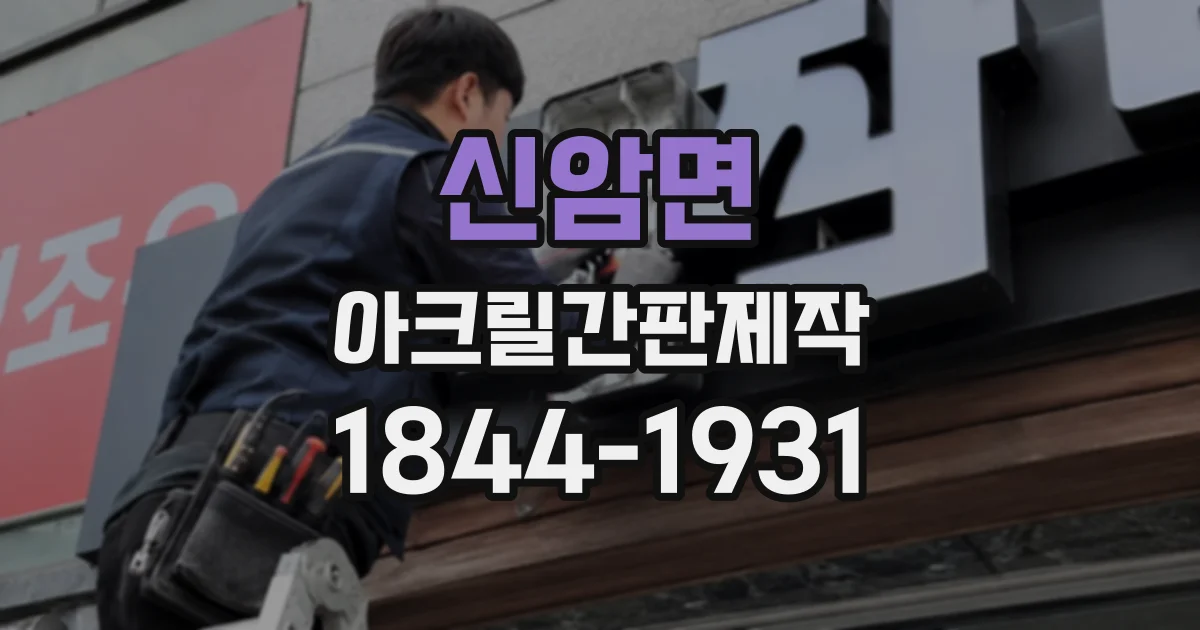 신암면 아크릴간판제작
