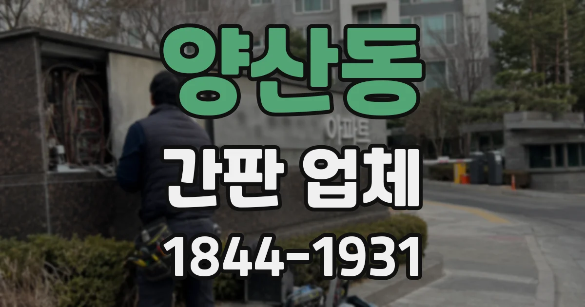 양산동 간판 업체