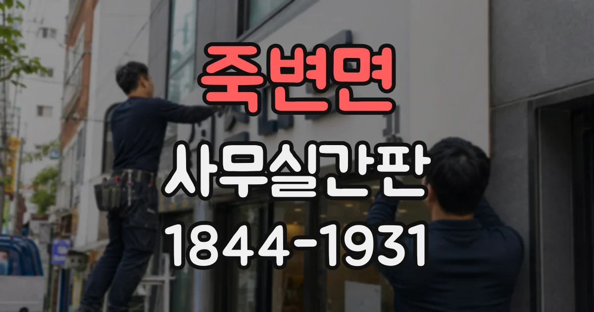 죽변면 사무실간판