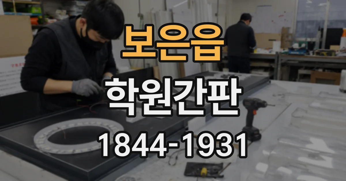 보은읍 학원간판