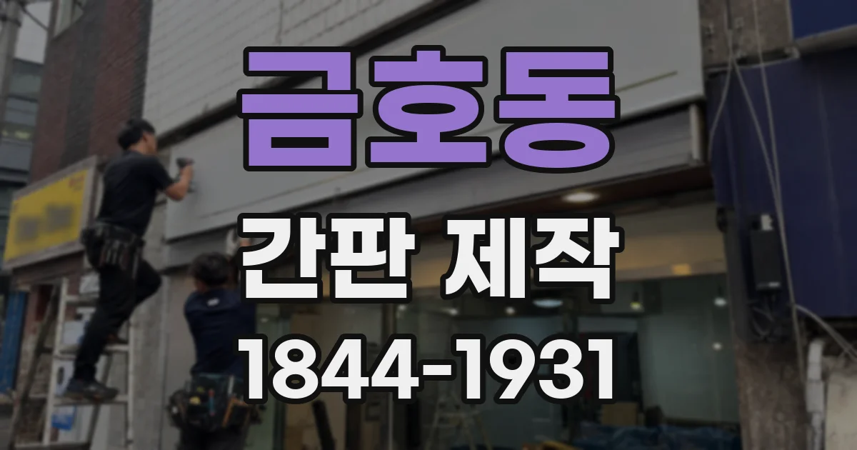 금호동 간판 제작