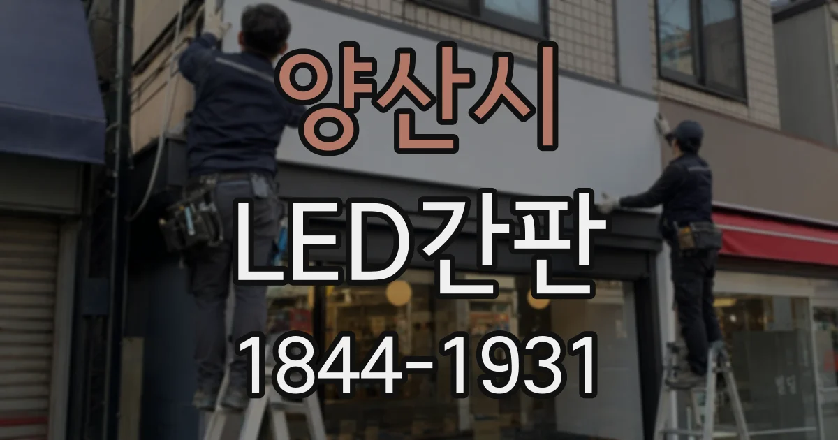 양산시 LED간판