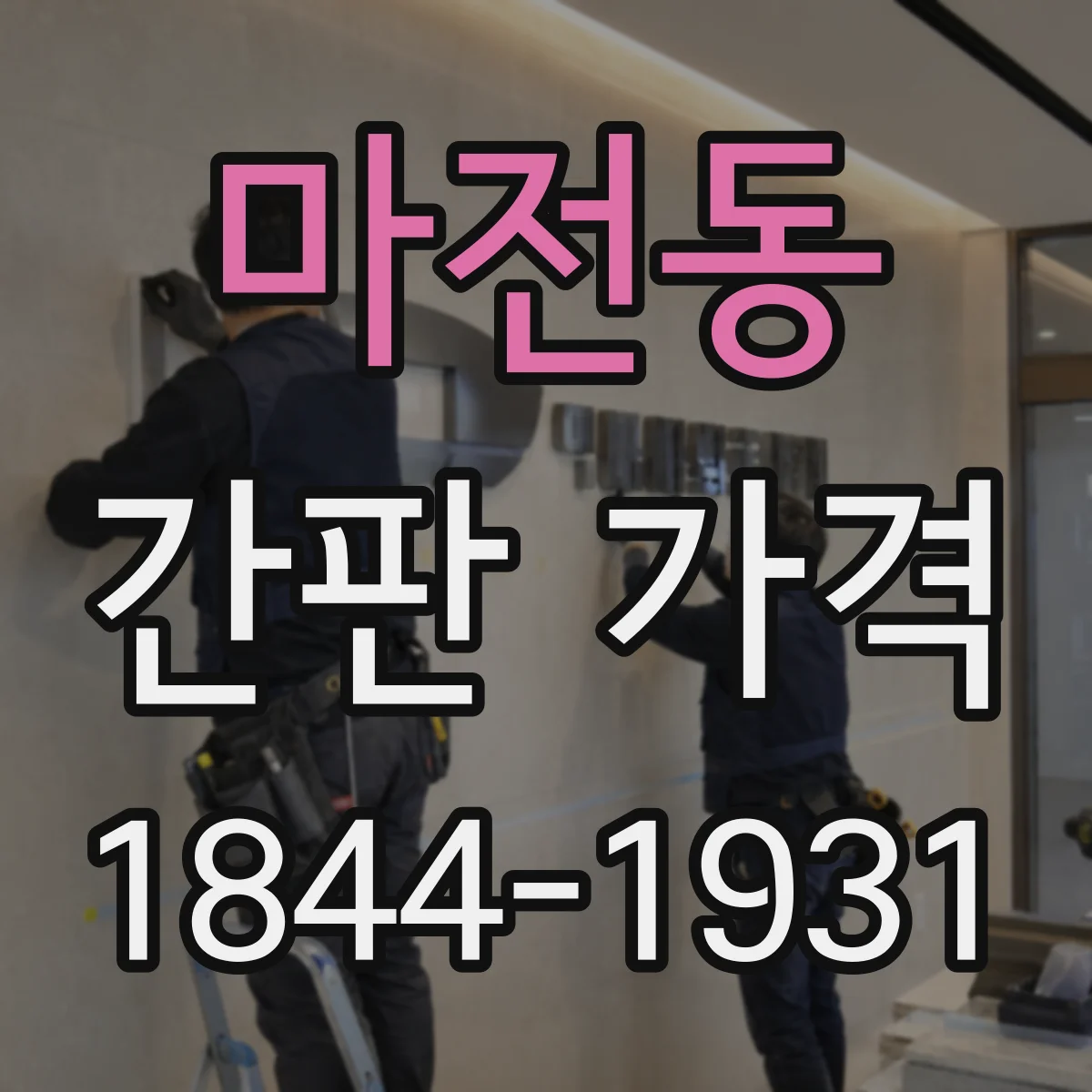 마전동 간판 가격