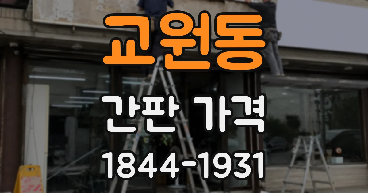 교원동 간판 가격