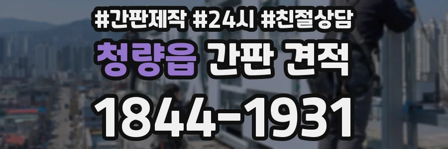 청량읍 간판 견적