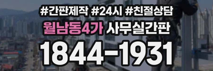 월남동4가 사무실간판 상담 전화 1844-1931