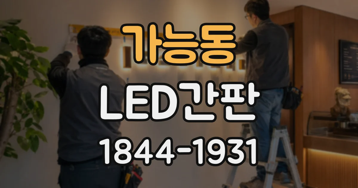 가능동 LED간판