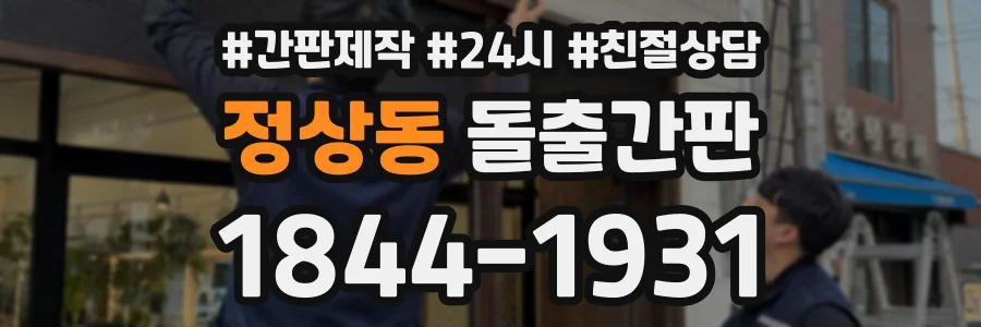 정상동 돌출간판 상담 전화 1844-1931