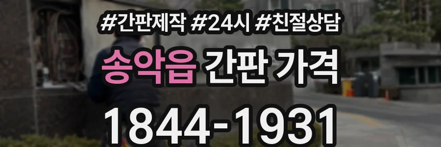 송악읍 간판 가격