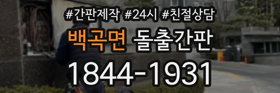 백곡면 돌출간판 상담 전화 1844-1931