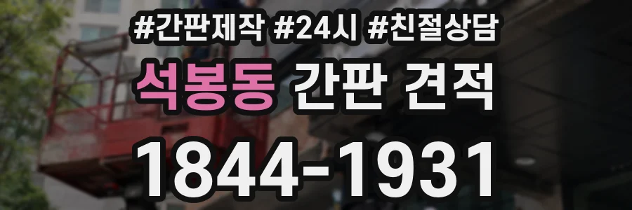 석봉동 간판 견적