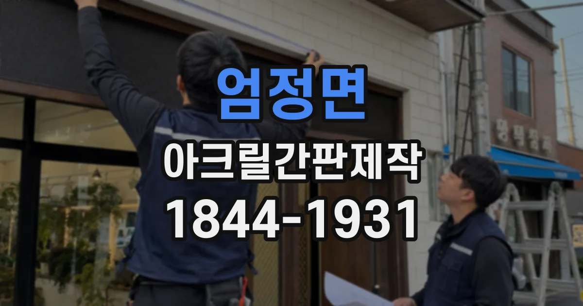 엄정면 아크릴간판제작