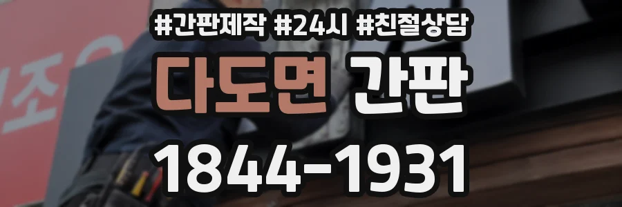다도면 간판