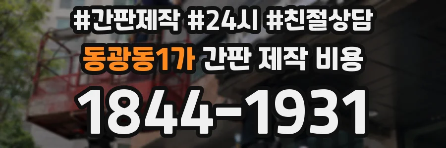 동광동1가 간판 제작 비용