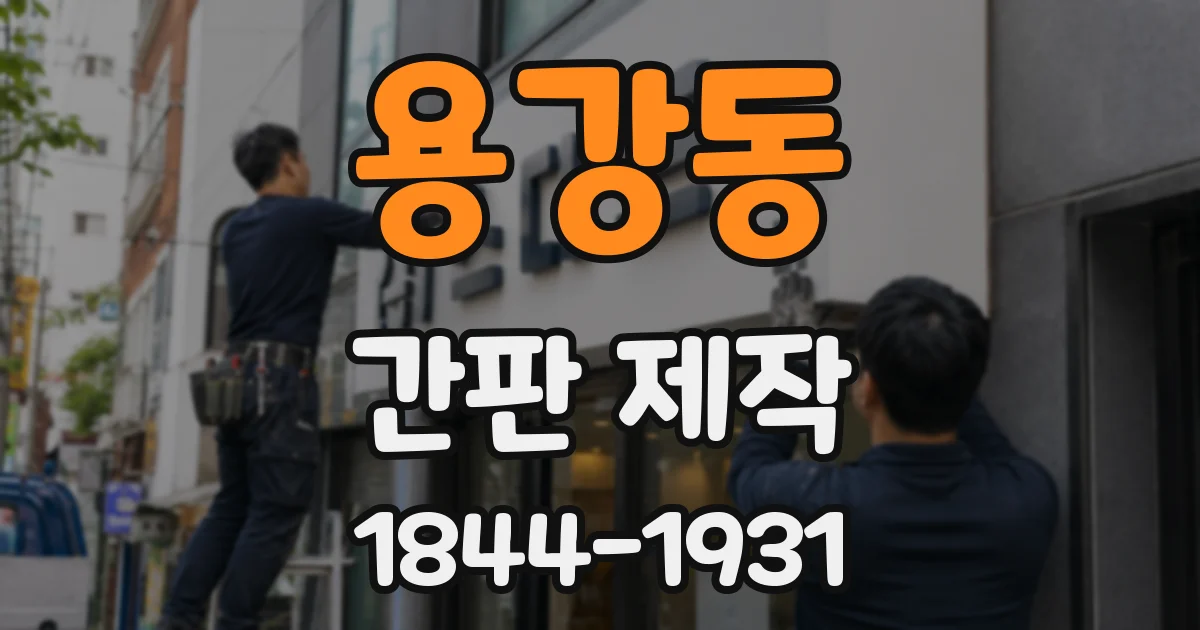 용강동 간판 제작