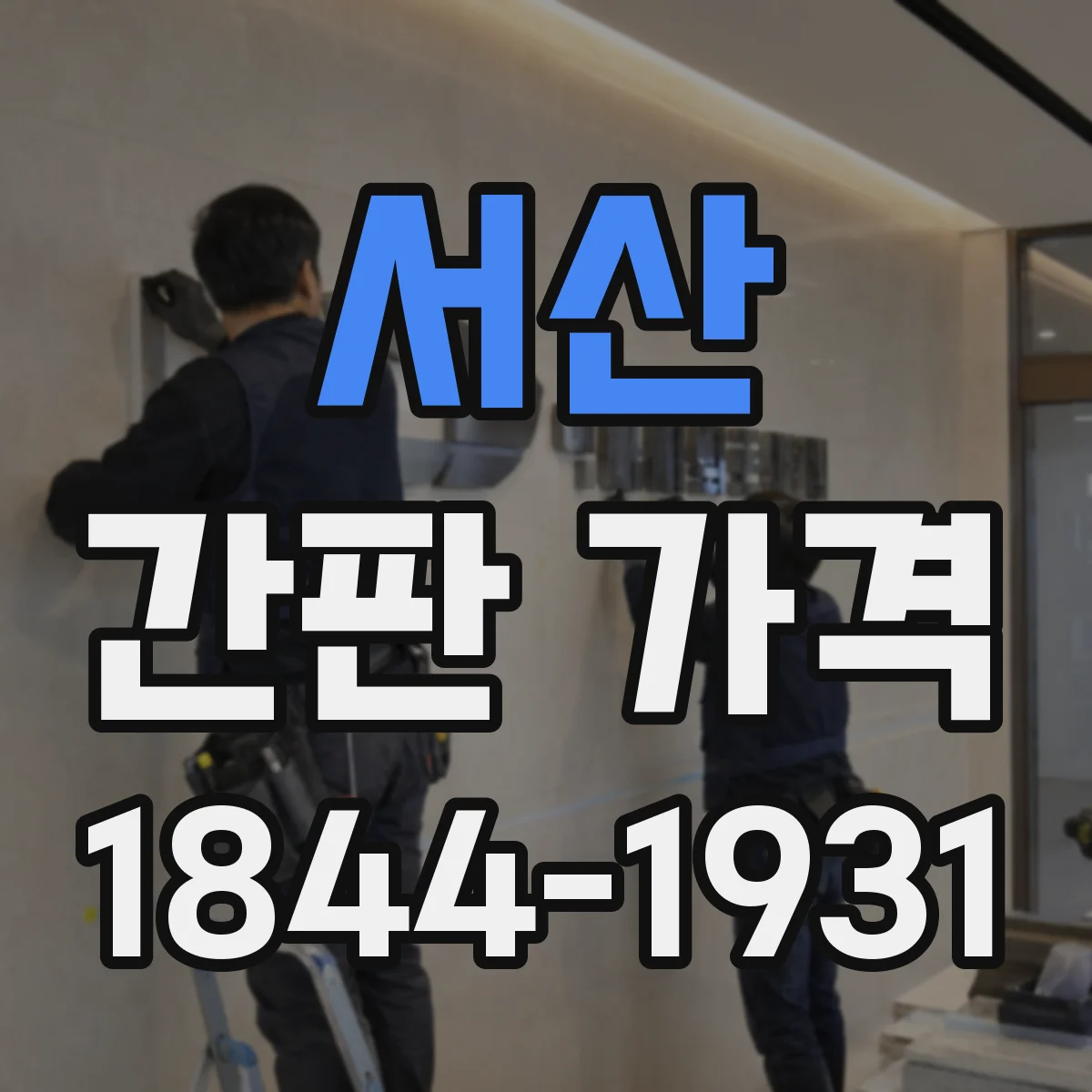 서산 간판 가격 견적서에서 디자인 작업비 항목 확인법