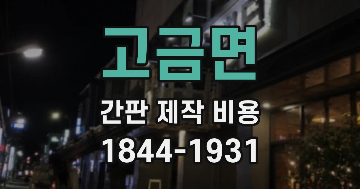 고금면 간판 제작 비용