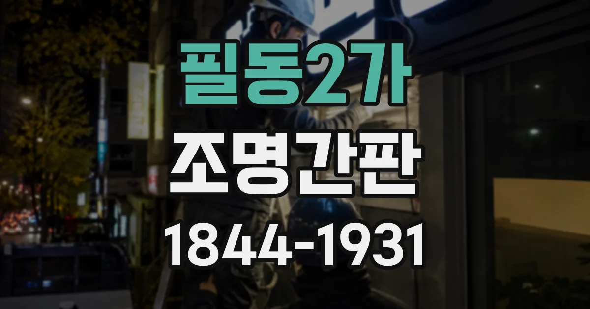 필동2가 조명간판