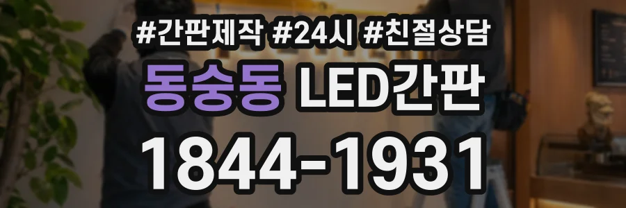 동숭동 LED간판 상담 전화 1844-1931