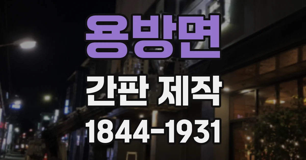 용방면 간판 제작