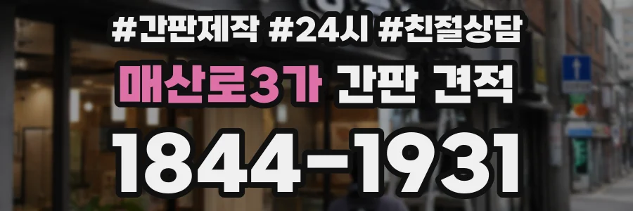 매산로3가 간판 견적