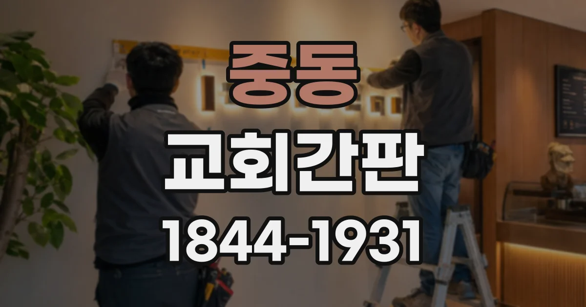 중동 교회간판