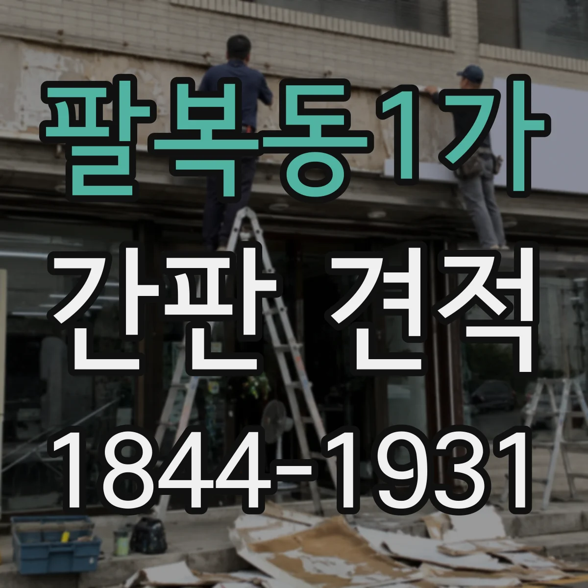 팔복동1가 간판 견적