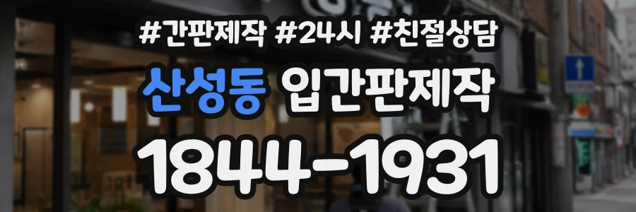산성동 입간판제작 상담 전화 1844-1931