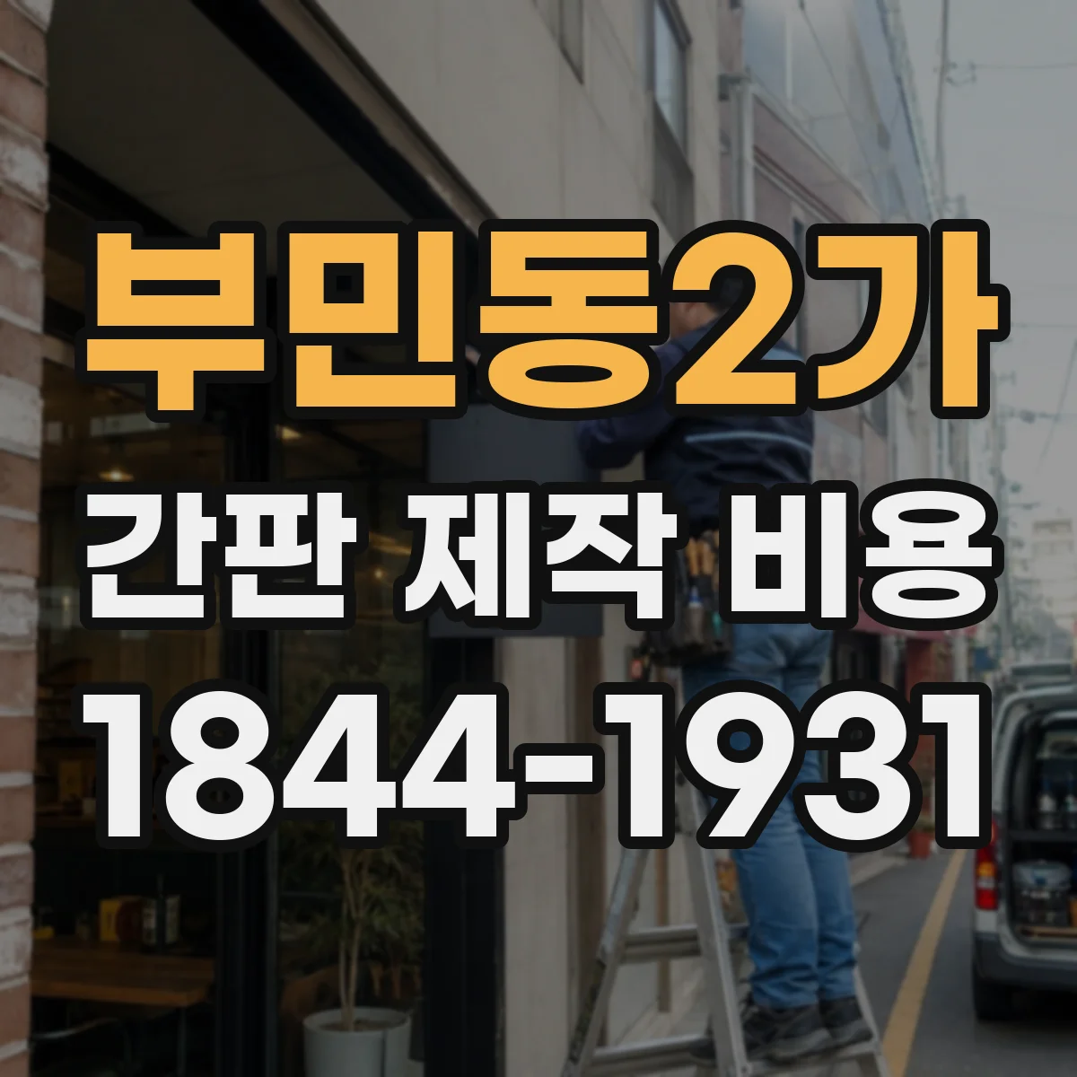 부민동2가 간판 제작 비용
