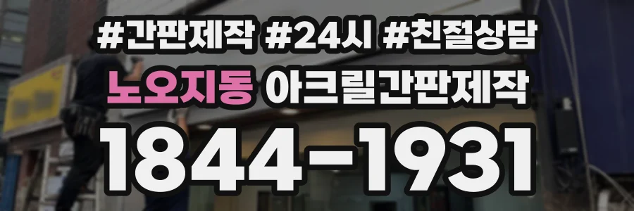 노오지동 아크릴간판제작 상담 전화 1844-1931