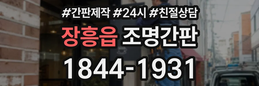 장흥읍 조명간판 상담 전화 1844-1931