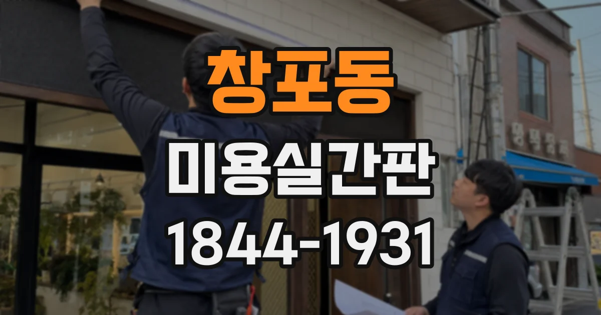 창포동 미용실간판