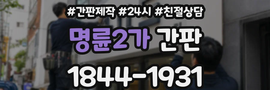 명륜2가 간판