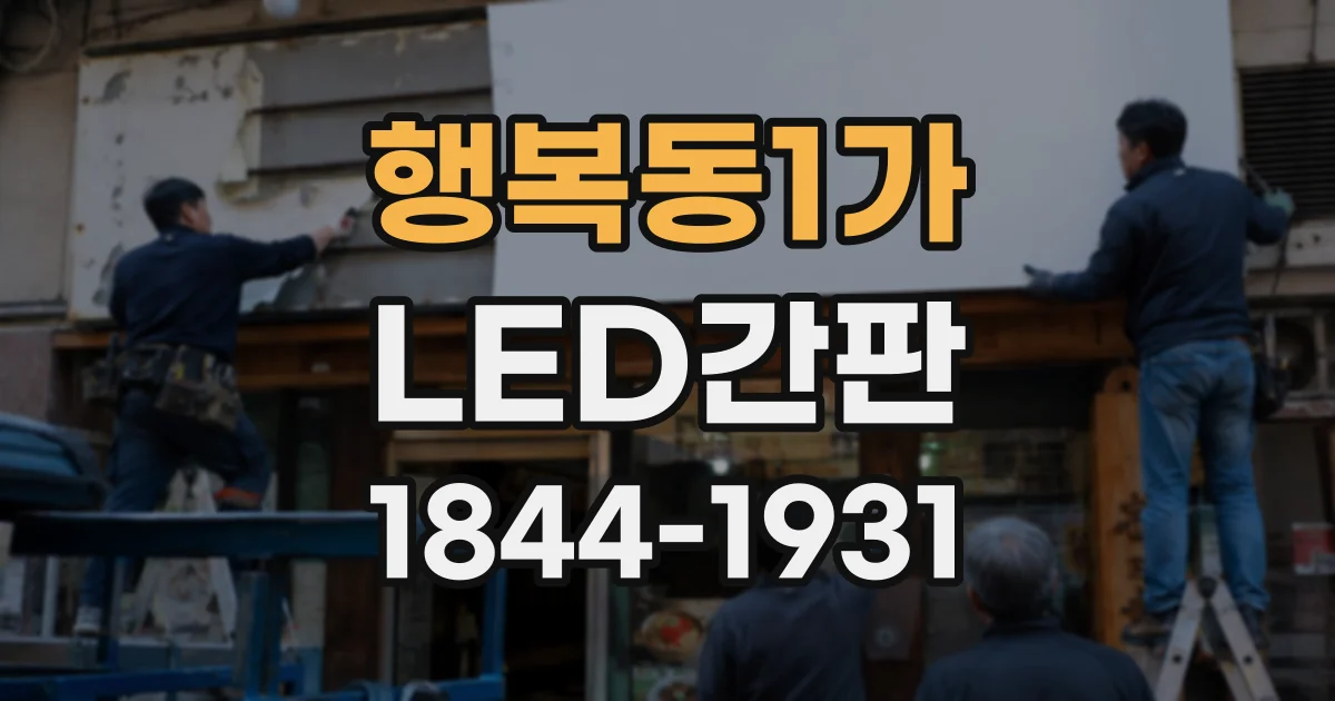 행복동1가 LED간판