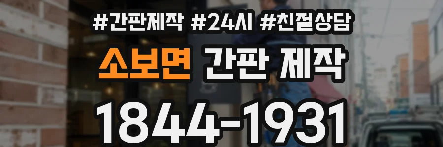 소보면 간판 제작