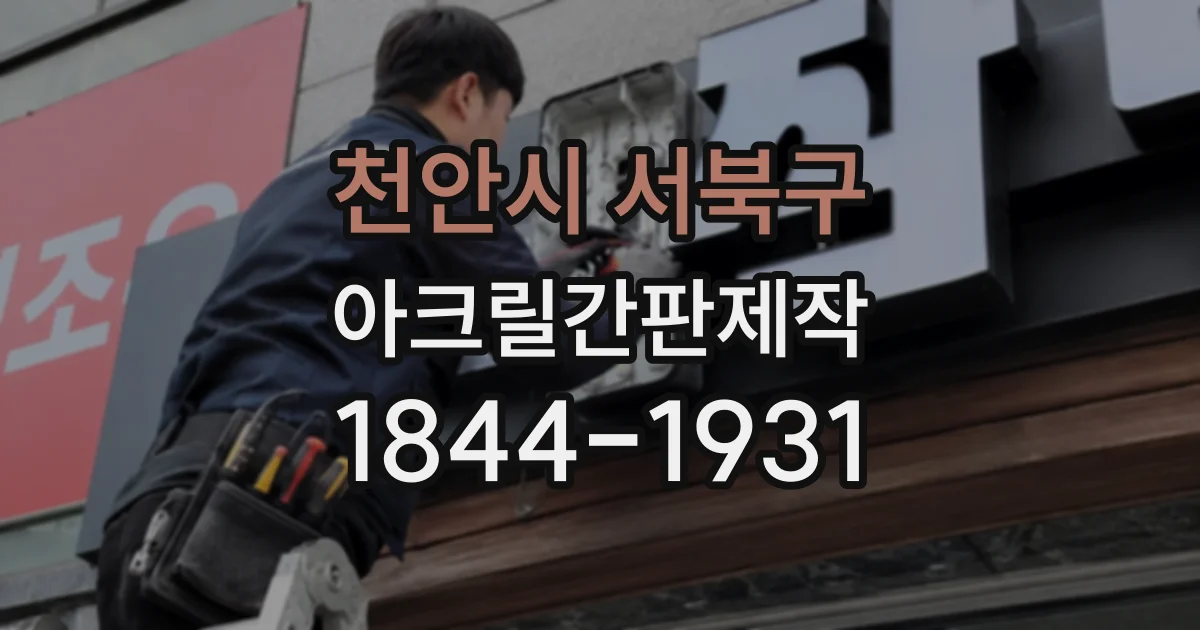 천안시 서북구 아크릴간판제작